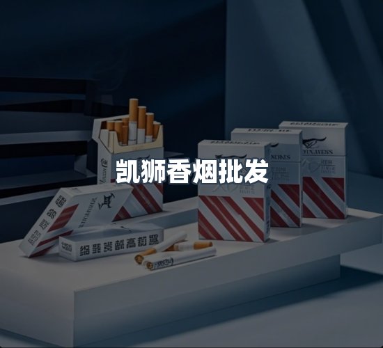 关于凯狮香烟批发